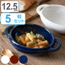 グラタン皿 12.5cm 窯変 陶器 同色5個セット （ 食洗機対応 電子レンジ対応 耐熱皿 耳付き 取っ手付き 電子レンジ 食…