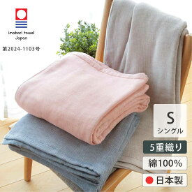 ガーゼケット 5重 今治 シングル リバーシブル 日本製 綿100％ （ ガーゼ ブランケット 掛け布団 オールシーズン 肌掛け 肌布団 夏布団 ひざ掛け 通気性 保温性 ギフト バイカラー シンプル 無地 コットン100％ ふとん 洗える ）