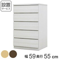 楽天市場】55センチ幅チェストの通販