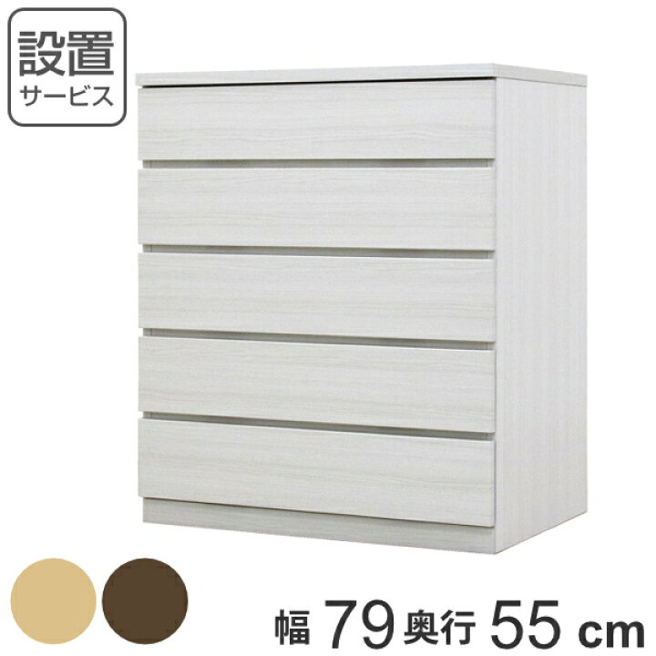 楽天市場】クローゼットチェスト 5段 日本製 Fit 奥行き55cm 幅79cm 