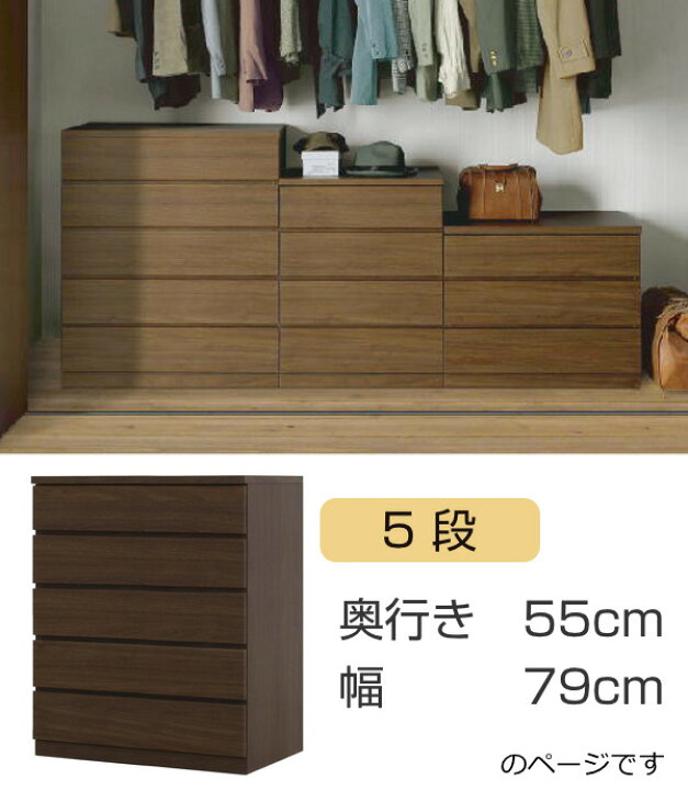 楽天市場】クローゼットチェスト 5段 日本製 Fit 奥行き55cm 幅79cm 