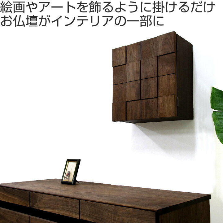 楽天市場】壁掛け仏壇 ウォールナット材 日本製 約幅38cm （ 仏壇 現代 