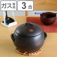 炊飯土鍋 3合 ガス火対応 伊賀ごはん鍋 日本製 （ 直火専用 炊飯 両手鍋 3合炊き 三合 ご飯土鍋 陶器製 …