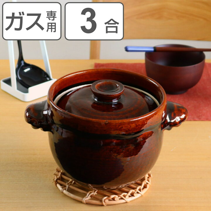 楽天市場】炊飯土鍋 3合 ガス火対応 飴釉かめ型炊飯鍋 日本製 （ 直火  