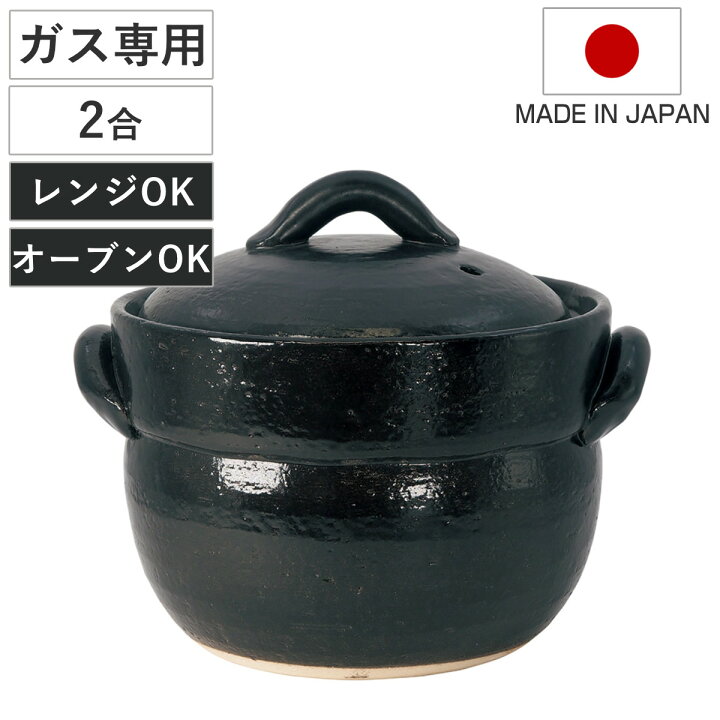 炊飯土鍋 2合炊 直火専用 黒萬古ごはん鍋 萬古焼 日本製 ごはん鍋 ご飯土鍋 陶器製 どなべ おすすめ 電子レンジ対応 オーブン対応 2合炊き ガス火対応 直火対応 ご飯鍋 土鍋 炊飯鍋 炊飯用土鍋 二合炊き 二重蓋 リビングート 店