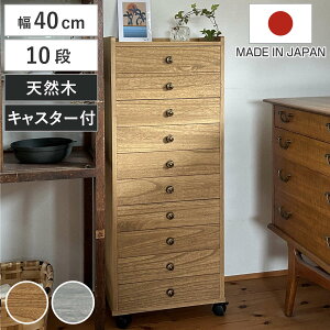 総桐チェスト 幅40cm 浅10段 キャスター付 A4収納 日本製 ( チェスト 総桐 多段チェスト 天然木 A4 桐 木製 引き出し キャスター 十段 収納 家具 ナチュラル グレー )