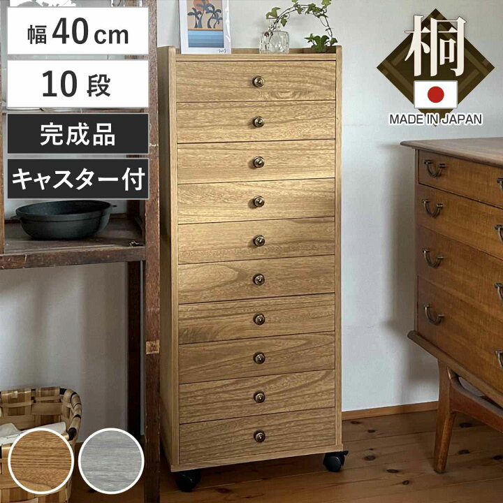 楽天市場】総桐チェスト 幅40cm 浅10段 キャスター付 A4収納 日本製 