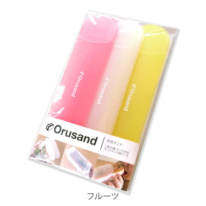 楽天市場】サンドイッチケース 弁当箱 折りたたみ 折るサンド 3個入 