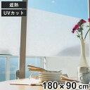 窓貼りシート メッシュタイプ ホワイト 180cm×90cm 複層・網入りガラス対応 遮光 目隠し （ 目隠しフィルム 窓ガラス用 フィルム シート 窓 遮熱 メッシュ ガラス 水で貼れる 簡単 エコ UVカット カット可能 ガラスに貼るフィルム ）