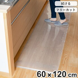 キッチンマット 拭ける 60×120cm クリア （ 60cm 120cm 透明キッチンマット キッチン マット キッチン用マット 台所マット 拭けるキッチンマット 日本製 クリアマット 洗濯不要 ズレない 傷防止 防水 透明 カット ）