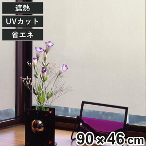 目隠しシート 遮熱 窓貼りシート 遮熱シート 90cm×46cm ( 窓 目隠し シート 貼ってはがせる 遮熱フィルム 目隠しフィルム 窓ガラス用 フィルム 窓貼り UVカット 節電 プライバシー 冷房効率 ガ
