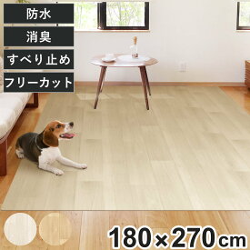 ペットマット 防水 180cmx270cm 滑らない 犬 （ マット ペット用 PVC 拭ける ペット 猫 消臭 防滑 洗える 薄手 フリーカット 汚れ防止 傷防止 足腰 負担軽減 消臭機能 滑りにくい お手入れ簡単 丈夫 ペット用品 ）