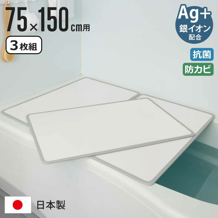 楽天市場】風呂ふた 組み合わせ 75×150cm L15 3枚組 Ag抗菌アルミ 