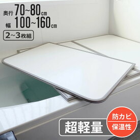 風呂ふた 組み合わせ 軽量 カビの生えにくい風呂ふた 奥行70～80cm 幅100～160cm 2～3枚組 （ 風呂蓋 風呂フタ 風呂 ふた 保温 かびにくい 防カビ 2枚割 2分割 3分割 3枚割 75×140 L14 75×150 L15 ）