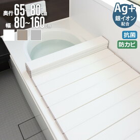 風呂ふた 折りたたみ Ag抗菌 奥行65～80cm 幅80～160cm （ 風呂蓋 風呂フタ 風呂 ふた 保温 お風呂 抗菌 防カビ 防汚 折りたたみ式 バスグッズ お風呂のふた 蓋 畳める 軽量 75×140 L14 75×150 L15 ）