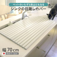 【レビュー特典付き】 シンクカバー 幅70cm Ag+ 抗菌 シンクの目隠しカバー ペットの侵入を防ぐ 47.2×70…