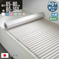 風呂ふた シャッター Ag抗菌 日本製 奥行65～80cm 幅80～160cm （ 風呂蓋 風呂フタ 風呂 ふた シャッター…