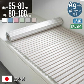 風呂ふた シャッター Ag抗菌 日本製 奥行65～80cm 幅80～160cm （ 風呂蓋 風呂フタ 風呂 ふた シャッタータイプ 抗菌 防カビ シャッター式 お風呂のふた 保温 軽量 75×140 L14 75×150 L15 75×160 L16 ）