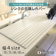 【レビュー特典付き】 シンクカバー Ag+ 抗菌 シンクの目隠しカバー ペットの侵入を防ぐ 幅70cm～85cm （…