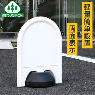 駐車場 看板 スタンド ミニスタンド 軽量 両面表示 ミツギロン SF-67 （ 標識 玄関 屋外 室内 駐車場スタ…