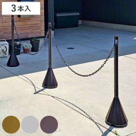 駐車場スタンド スマートチェーンポール 3本組DB 反射シート チェーン付 （ チェーンポール プラスチック製 ガイドポール ポールスタンド チェーンパーテーション ポールパーテーション パーテーション 反射シール付 チェーン入 3本 ）