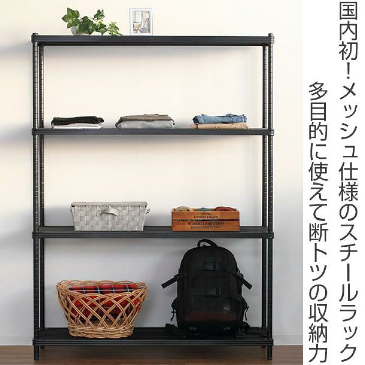 楽天市場】【在庫限り・入荷無し】スチールラック 4段 メタルメッシュ 