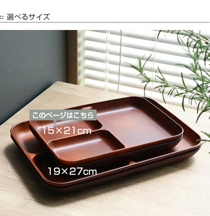 楽天市場 ランチ皿 21cm See 仕切皿 ワンプレート プラスチック 食器 皿 日本製 おしゃれ 電子レンジ対応 食洗機対応 木製風 ランチプレート 木目調 仕切り皿 仕切り 小さめ カフェ風 割れにくい リビングート 楽天市場店