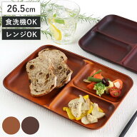 ランチプレート 26.5cm SEE プラスチック （ 食洗機対応 電子レンジ対応 仕切り皿 木製風 木目調 軽い 割…