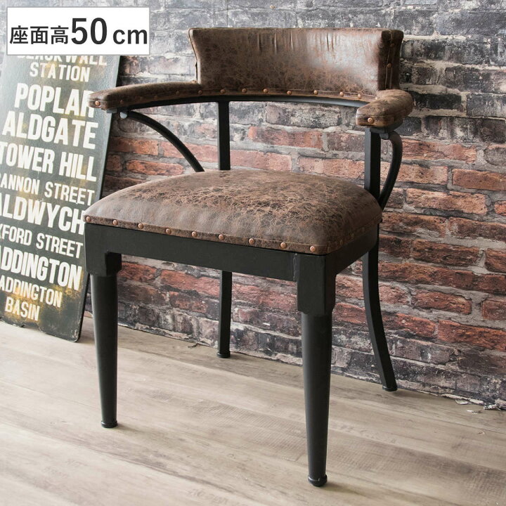 楽天市場】チェア 座面高50cm レザー調 ヴィンテージ加工 スタッズ 