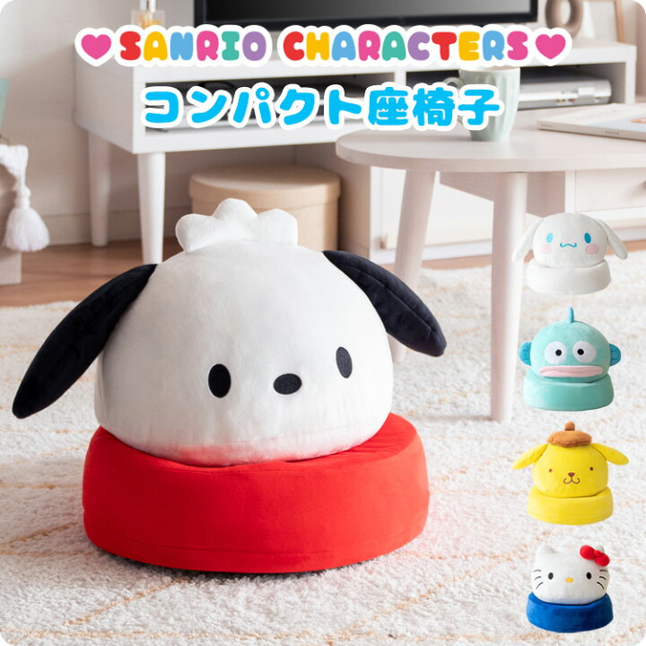 楽天市場】座椅子 コンパクト 丸型 サンリオキャラクターズ 