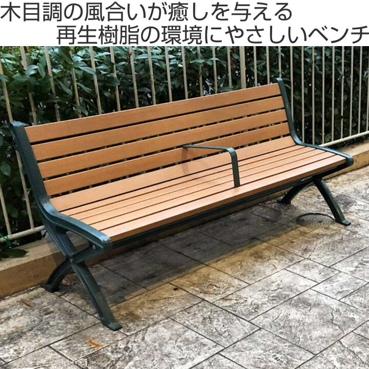 楽天市場】業務用 屋外用木調ベンチ 手すり付 背付きタイプ 150cm 2人  