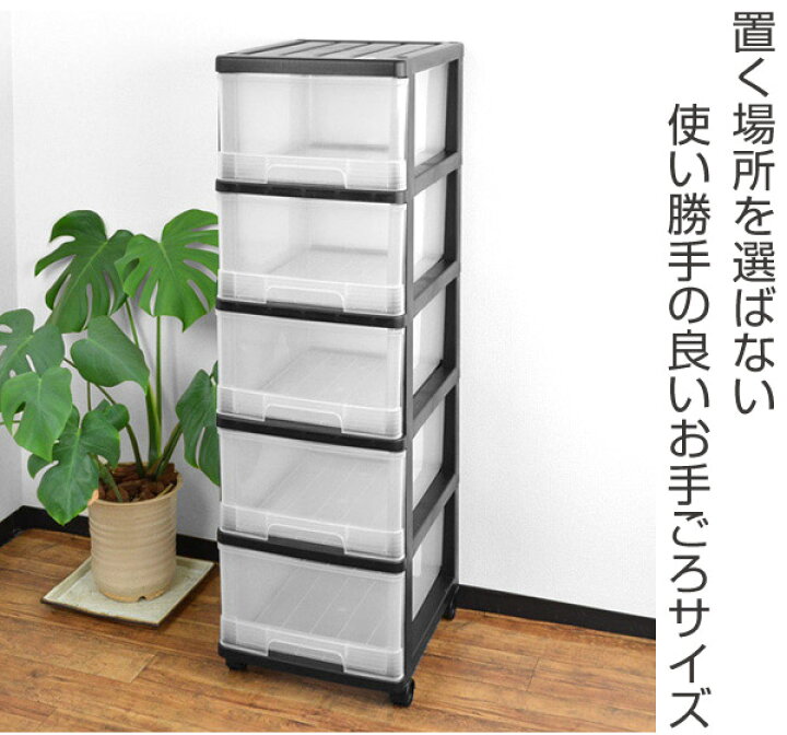 楽天市場】収納ケース 深型 5段 引き出し モノトーンカラー キャスター 