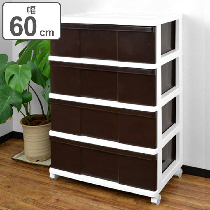 楽天市場 収納ケース ワイド収納ケース 4段 引き出し ブラウン キャスター付き 送料無料 収納ボックス 衣装ケース 衣類収納 子供部屋 クローゼット収納 チェスト プラスチック 押入れ 収納 ケース 引出し スタッキング 押入れ収納 四段 リビングート 楽天市場店