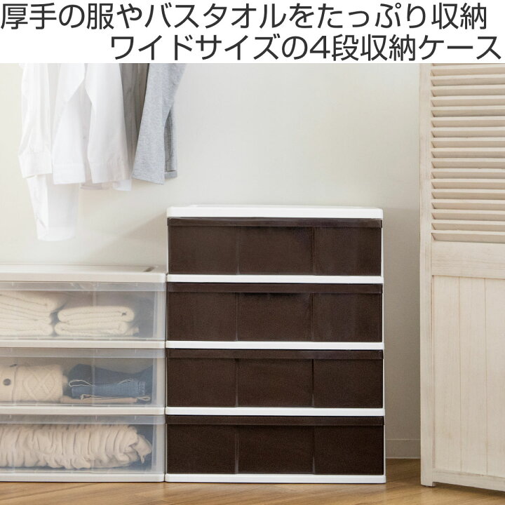 楽天市場】収納ケース ワイド収納ケース 4段 引き出し ブラウン 