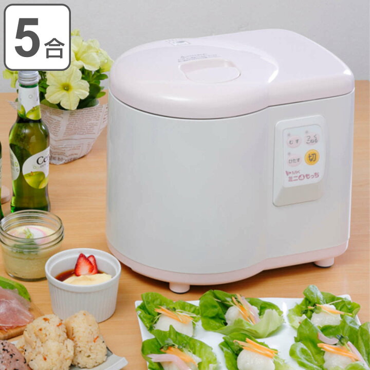 楽天市場】餅つき機 ミニもっち 5合用 （ 自動 電動 機械 蒸し皿付き 
