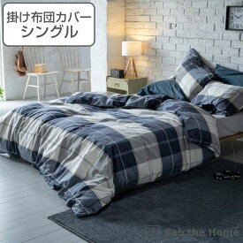 【先着】最大400円OFFクーポン有！ 掛け布団カバー Fab the Home シングル アクロス 綿100％ チェック柄 （ 送料無料 掛けカバー 掛けふとんカバー 布団カバー カバー チェック ツイル織り コットン ボタンタイプ ズレ防止ひも付き シンプル ）