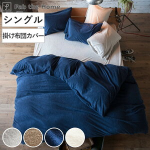 掛け布団カバー Fab the Home シングル エアリーパイル パイル地 ( ファブザホーム 布団カバー かけ布団カバー 掛けふとんカバー 洗濯OK コットン 綿 掛カバー ロングパイル 接ぎ目なし パイル