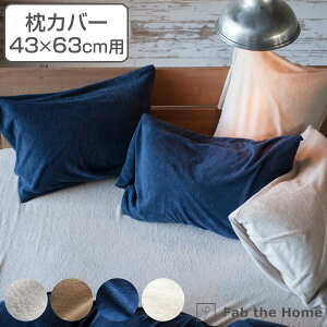 枕カバー Fab the Home 43×63cm用 エアリーパイル パイル地 ( 送料無料 ピローカバー ピローケース まくらカバー ファブザホーム コットン 綿 吸湿性 ロングパイル 袋状 洗える パイル生地 タオ