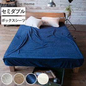 ボックスシーツ Fab the Home セミダブル エアリーパイル パイル地 （ 送料無料 マットレスカバー ベッドカバー ベッドシーツ ベットシーツ ファブザホーム コットン 綿 吸湿性 接ぎ目なし ロングパイル マチあり パイル生地 ）