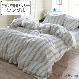 掛け布団カバー Fab the Home シングル ウィッシュストライプ 綿100％ （ 送料無料 掛けカバー 掛けふとんカバー 布団カバー カバー ストライプ柄 コットン ヘリンボーン織り ボタンタイプ ズレ防止ひも付き ）