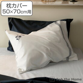 枕カバー Fab the Home 50×70cm用 ソワレ 花柄 綿100％ （ 送料無料 ピローカバー ピローケース まくらカバー ファブザホーム コットン 綿 刺繍 フラワー ナチュラル シンプル おしゃれ 袋状 上品 ）