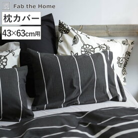 枕カバー Fab the Home 43×63cm用 ゼブラノ 綿100％ （ ピローカバー ピローケース まくらカバー ファブザホーム コットン 綿 ボーダー柄 モノトーン シンプル おしゃれ 袋状 ヘリンボーン織り ）