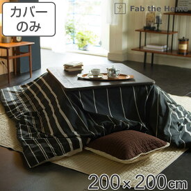 こたつ布団カバー Fab the Home 200X200cm 正方形 ゼブラノ 綿100％ （ 送料無料 こたつカバー コタツカバー こたつ掛け布団カバー 炬燵カバー コットン 綿 ボーダー柄 モノトーン 接ぎ目なし ひも付き 裏面ファスナー ）