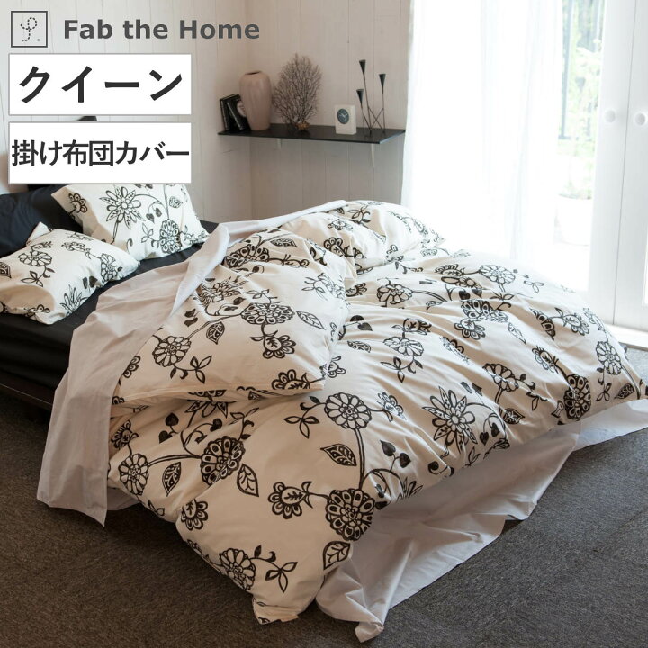 楽天市場 掛け布団カバー Fab The Home クイーン エイジア 花柄 綿100 送料無料 布団カバー かけ布団カバー 掛けふとんカバー 掛けカバー 掛カバー ファブザホーム コットン 綿 フラワー モノトーン 丈夫 ひも付き サイドファスナー リビングート 楽天市場店