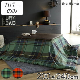 こたつ布団カバー Fab the Home 200X240cm ハイランド チェック柄 綿100％ （ 送料無料 こたつカバー コタツカバー 長方形 ファブザホーム コットン 綿 チェック ひも付き 中央ファスナー カバーのみ ）