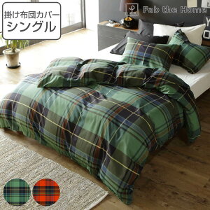掛け布団カバー Fab the Home シングル ハイランド チェック柄 綿100% ( 布団カバー かけ布団カバー 掛けふとんカバー ファブザホーム コットン 綿 チェック 接ぎ目なし ひも付き 裾ボタン仕様