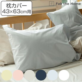 枕カバー Fab the Home 43×63cm用 ソリッド 無地 綿100％ （ ピローカバー ピローケース まくらカバー ファブザホーム コットン 合わせ式 ニュアンスカラー おしゃれ 滑らか 肌触り ）