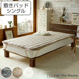 敷きパッド Fab the Home シングル ムクムク ボア （ 送料無料 敷きパット 敷き毛布 パッド ベッドシーツ ベッドパッド キルティング加工 洗える ウォッシャブル パイピング仕上げ 四隅ゴム付き ズレ防止 ）