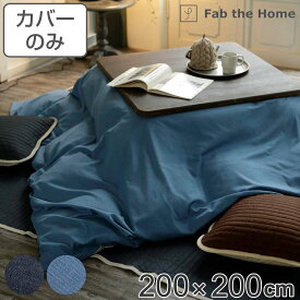 こたつ布団カバー Fab the Home 200X200cm 正方形 ライトデニム 綿100％ （ 送料無料 ファブザホーム こたつカバー コタツカバー こたつ掛け布団カバー デニム生地 シワなりにくい 色落ちしにくい 裏面ファスナー ひも付き 丈夫 ）