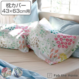 枕カバー Fab the Home 43×63cm用 ガーデンズ 花柄 綿100％ （ 送料無料 ピローカバー ピローケース まくらカバー 日本製 M ファブザホーム コットン 綿 ボタニカル 袋状 封筒式 ）